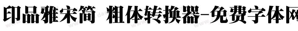 印品雅宋简 粗体转换器字体转换